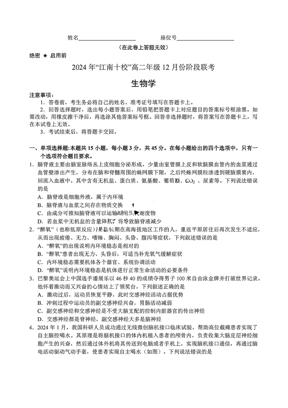 安徽省“江南十校”2024年高二年级2月份阶段联考生物试题.pdf_第1页