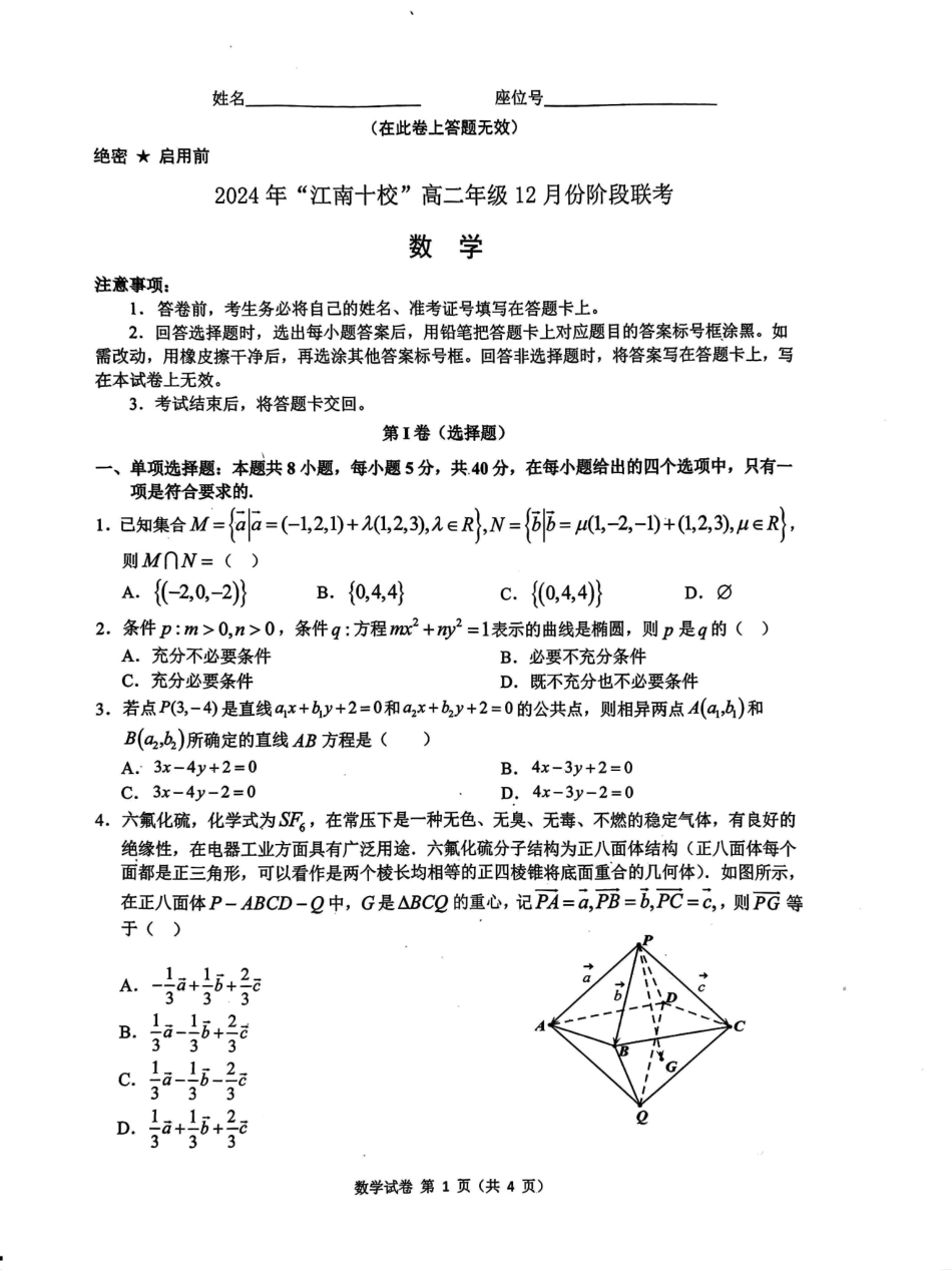 安徽省“江南十校”2024年高二年级2月份阶段联考数学试题.pdf_第1页