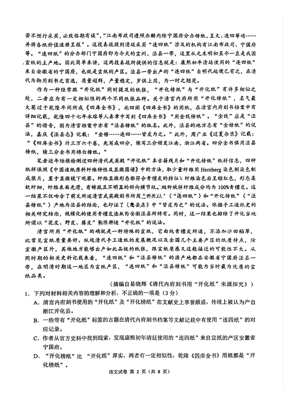 安徽省“江南十校”2024年高二年级2月份阶段联考语文试题.pdf_第2页