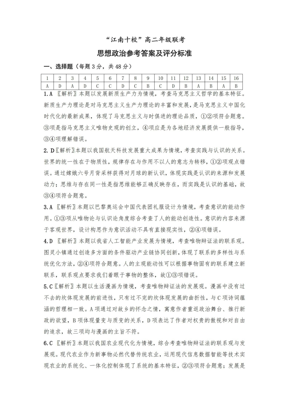 安徽省“江南十校”2024年高二年级2月份阶段联考政治答案及解析.pdf_第1页