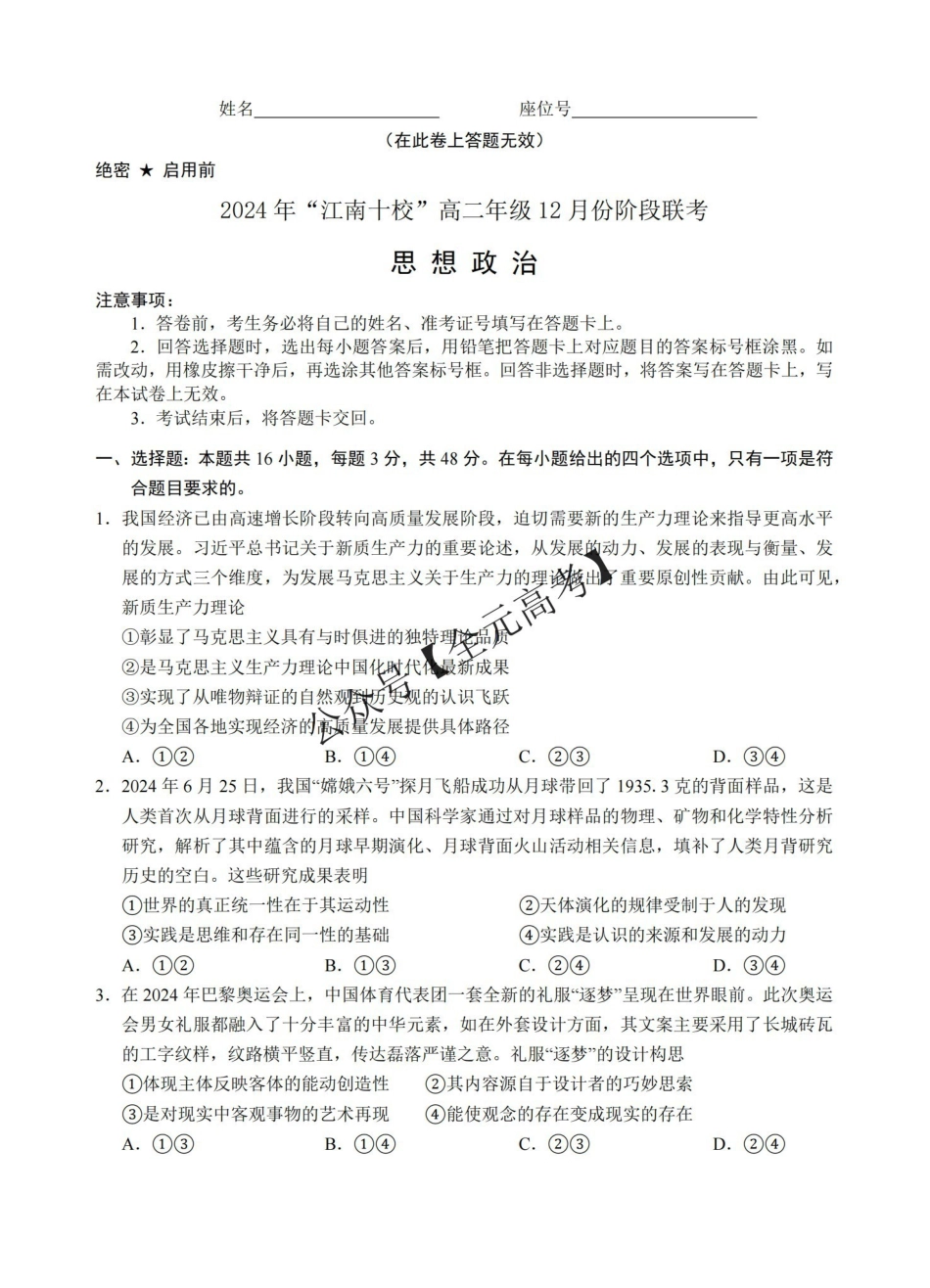 安徽省“江南十校”2024年高二年级2月份阶段联考政治试卷_纯图版.pdf_第1页