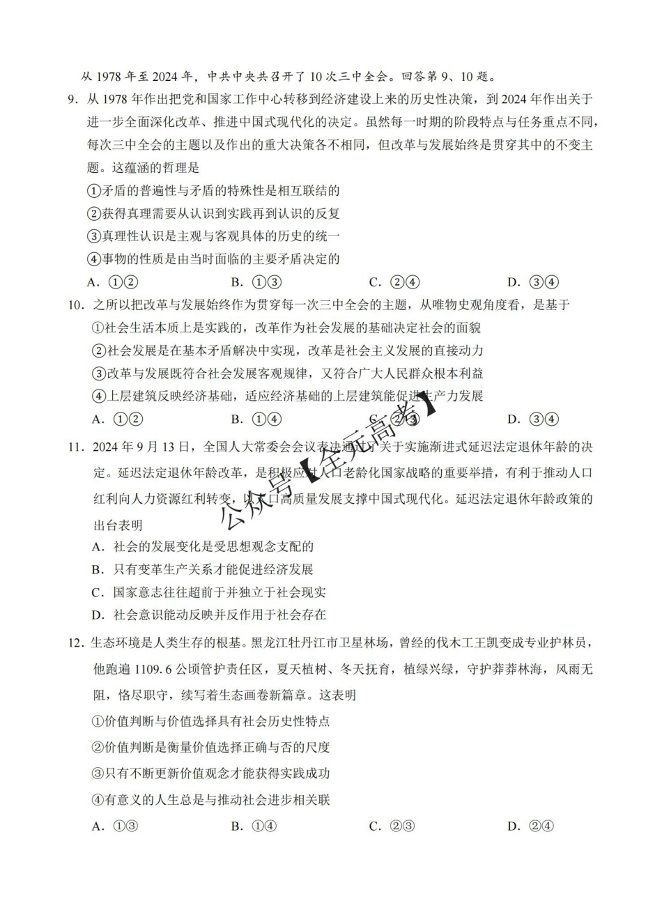 安徽省“江南十校”2024年高二年级2月份阶段联考政治试卷_纯图版.pdf_第3页
