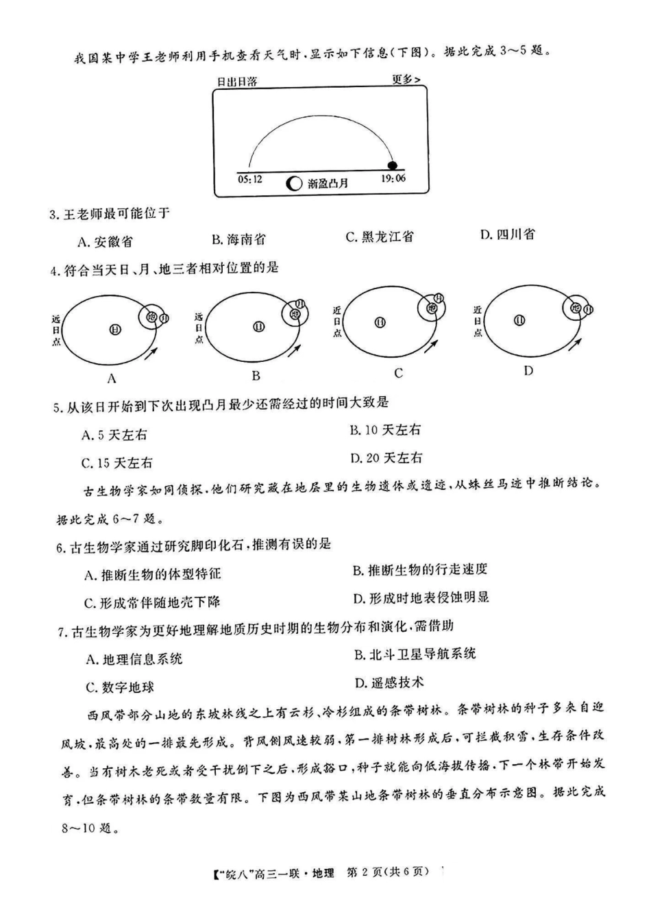 安徽省“皖南八校”2025届高三第一次大联考(0.8-0.9)(一联)地理试卷+答案.pdf_第2页