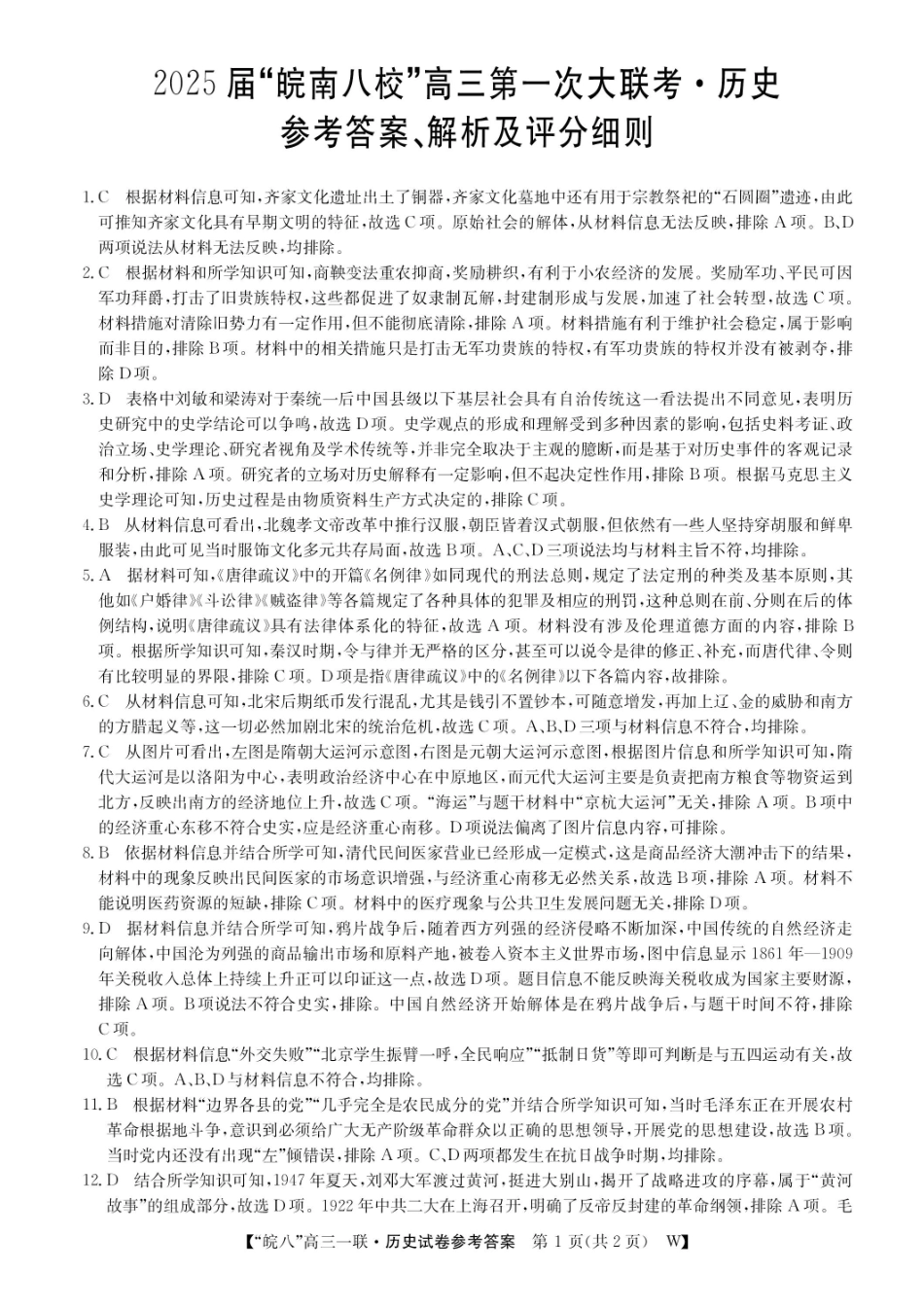 安徽省“皖南八校”2025届高三第一次大联考(0.8-0.9)(一联)历史试卷答案.pdf_第1页
