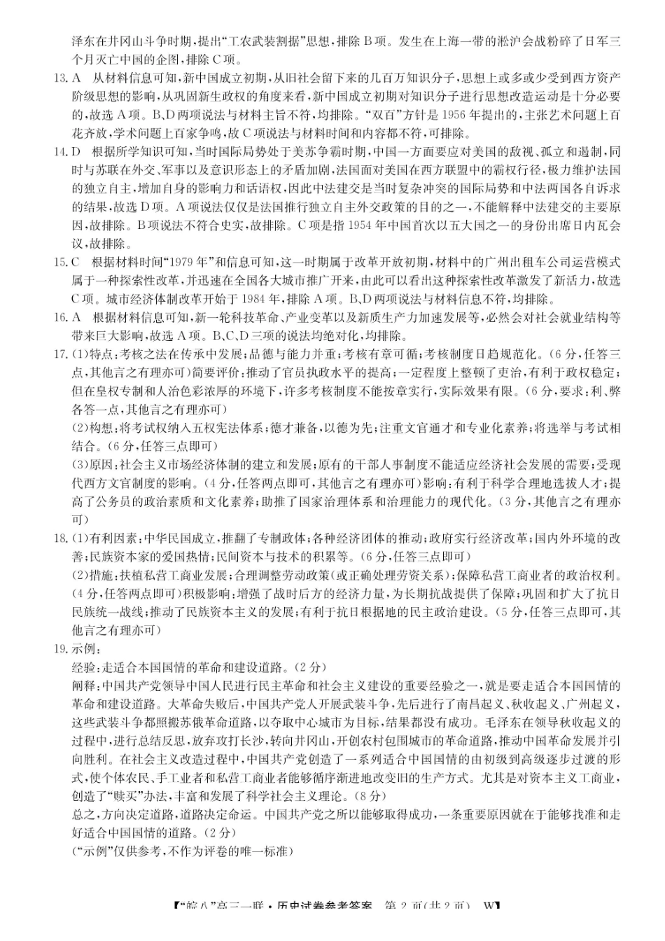 安徽省“皖南八校”2025届高三第一次大联考(0.8-0.9)(一联)历史试卷答案.pdf_第2页