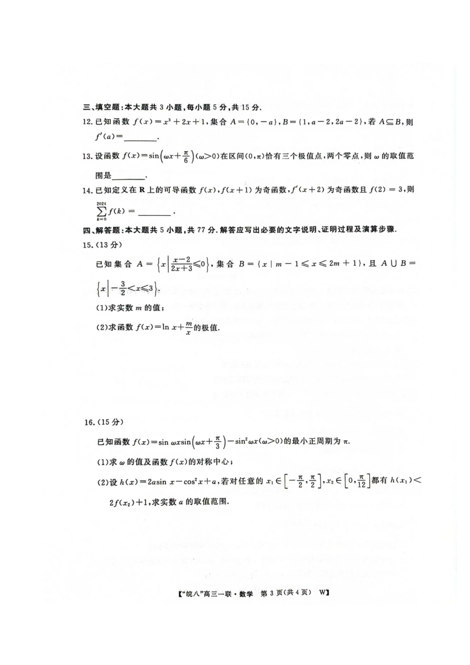 安徽省“皖南八校”2025届高三第一次大联考(0.8-0.9)(一联)数学试卷+答案.pdf_第3页