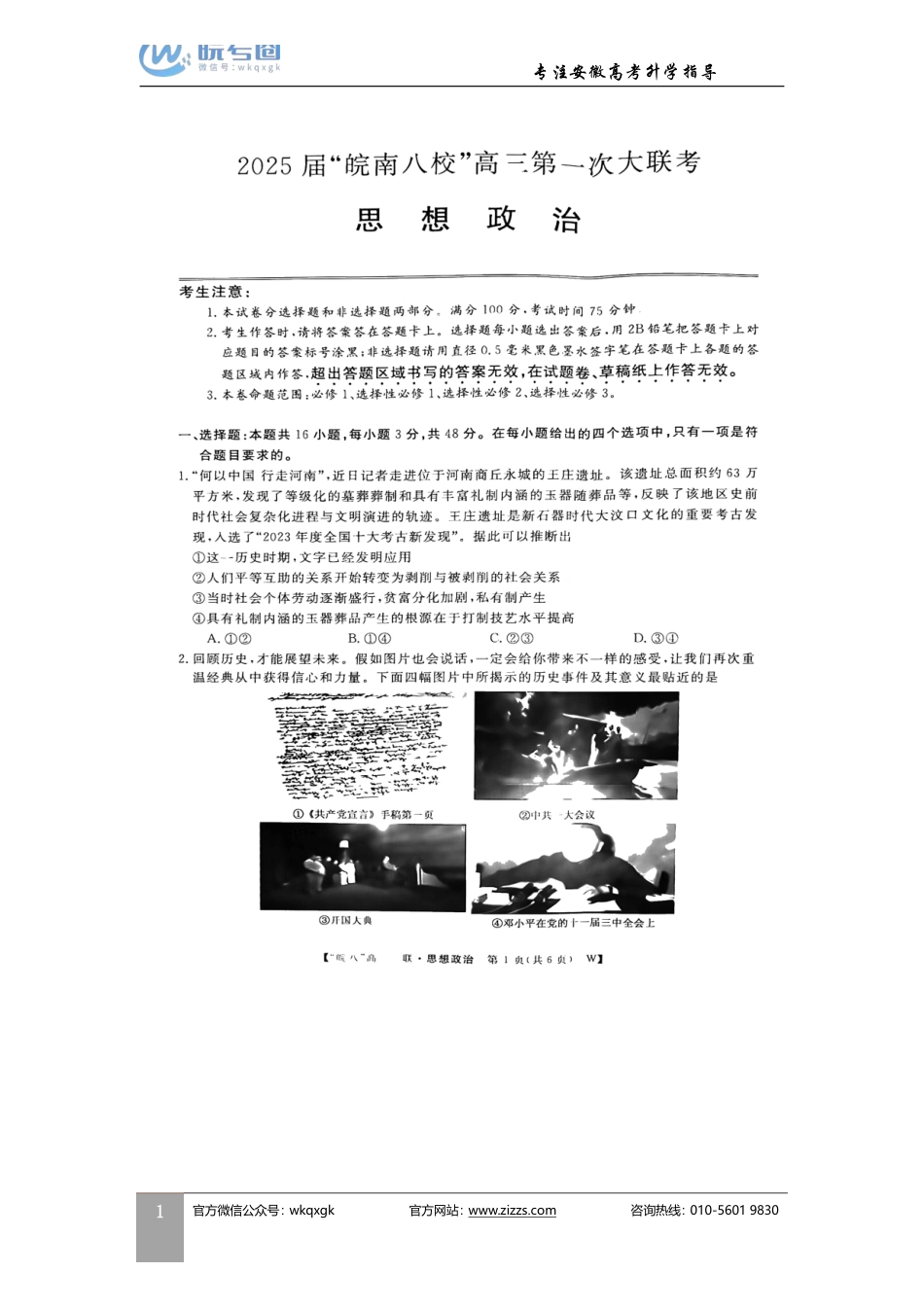安徽省“皖南八校”2025届高三第一次大联考(0.8-0.9)(一联)政治试卷.pdf_第1页