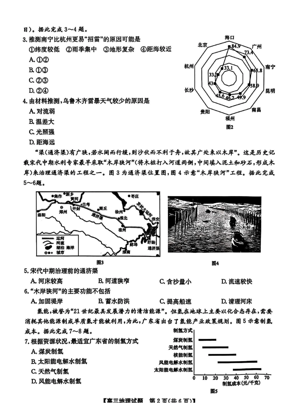 安徽省2025届高三第一次五校(颍上一中、蒙城一中、淮南一中、怀远一中、涡阳一中)联考(.5-.6)地理试卷().pdf_第2页