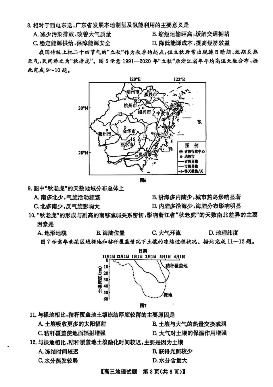 安徽省2025届高三第一次五校(颍上一中、蒙城一中、淮南一中、怀远一中、涡阳一中)联考(.5-.6)地理试卷.pdf_第3页
