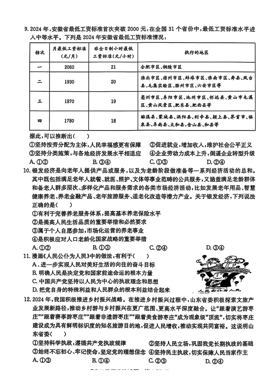 安徽省2025届高三第一次五校(颍上一中、蒙城一中、淮南一中、怀远一中、涡阳一中)联考(.5-.6)政治试卷.pdf_第3页