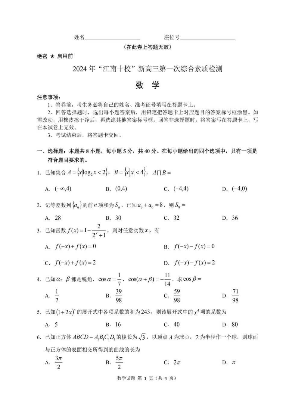 安徽省2025届江南十校高三第一次综合素质检测（0.5-0.6）数学试卷.pdf_第1页