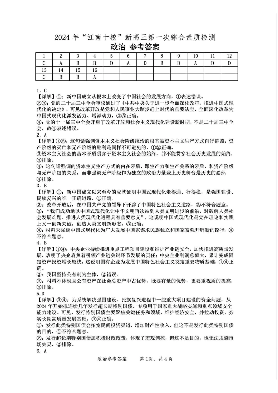 安徽省2025届江南十校高三第一次综合素质检测(0.5-0.6)政治试卷答案.pdf_第1页