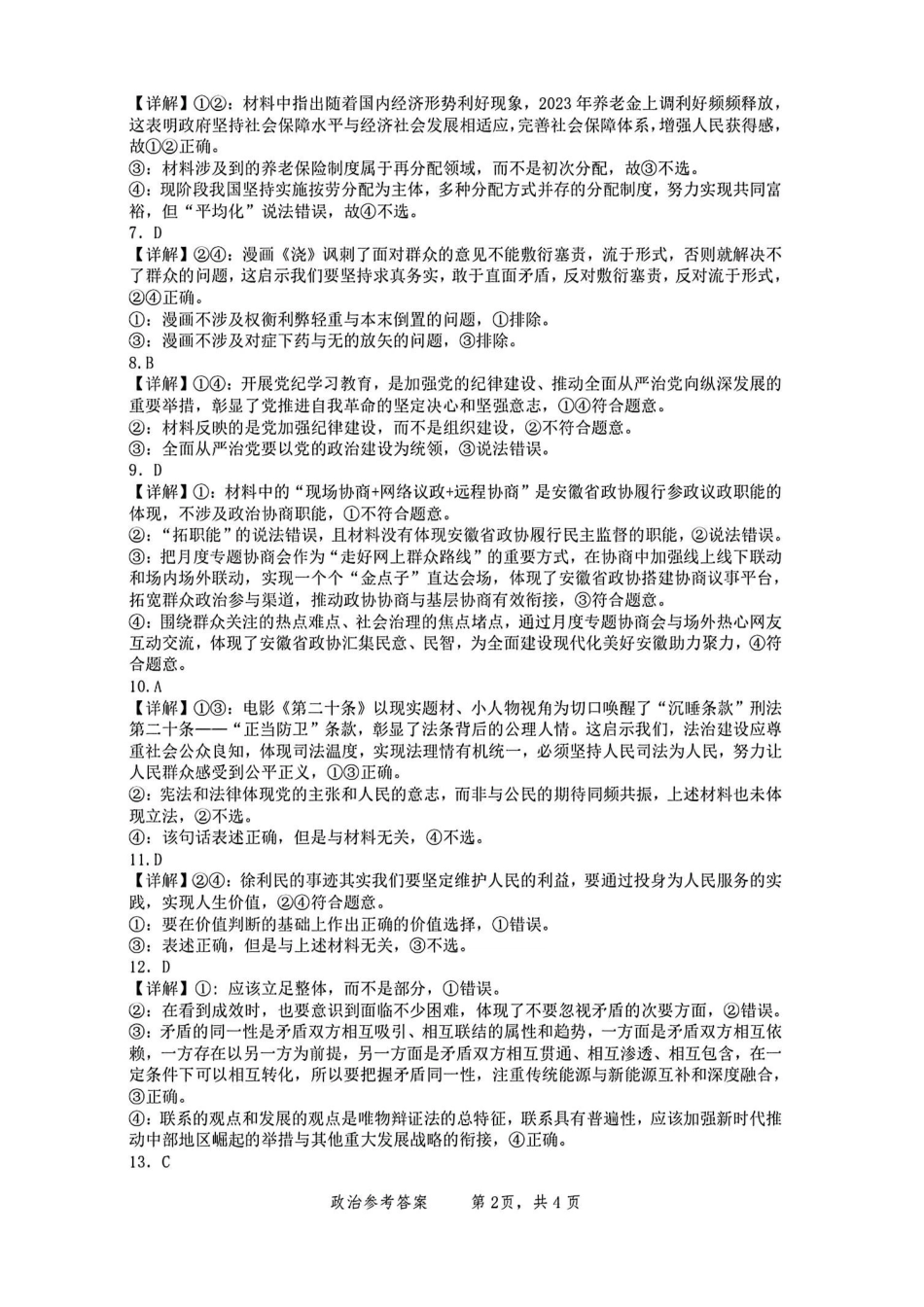 安徽省2025届江南十校高三第一次综合素质检测(0.5-0.6)政治试卷答案.pdf_第2页