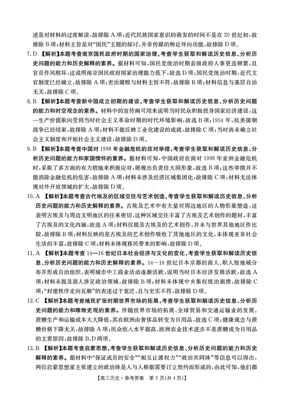 安徽省2025年安徽省示范高中皖北协作区第27届联考(3.27-3.28)历史试题卷答案.pdf_第2页