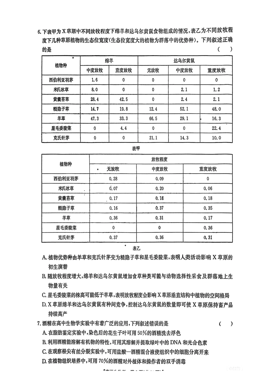 安徽省2025年安徽省示范高中皖北协作区第27届联考(3.27-3.28)生物试题卷.pdf_第3页