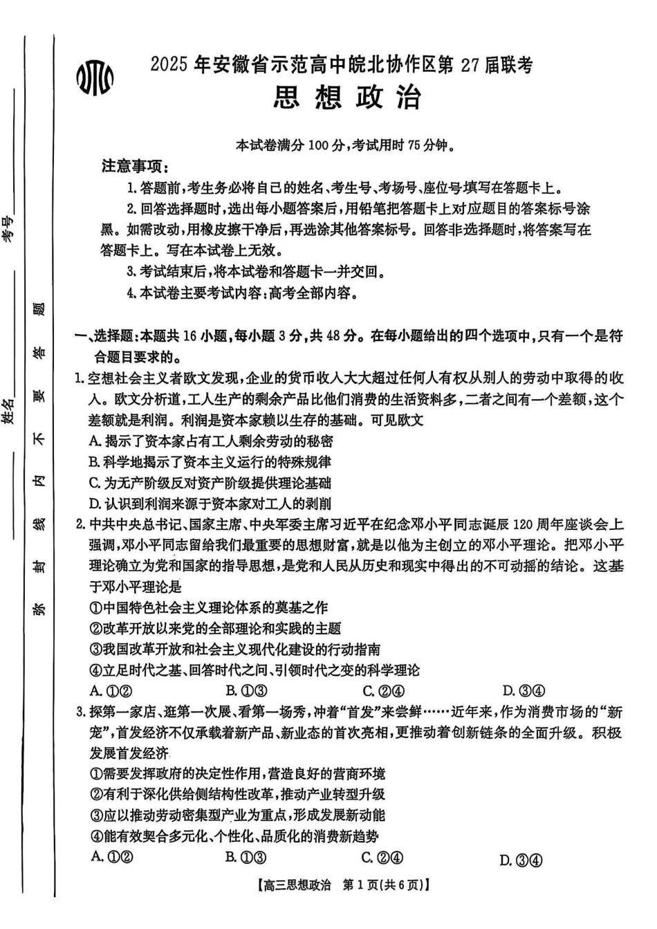 安徽省2025年安徽省示范高中皖北协作区第27届联考(3.27-3.28)政治试题卷.pdf_第1页