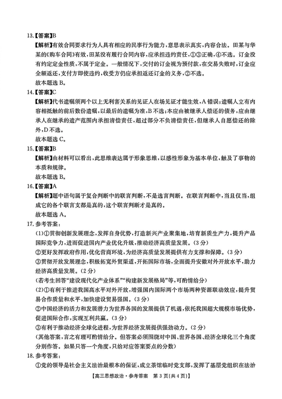 安徽省2025年安徽省示范高中皖北协作区第27届联考(3.27-3.28)政治试题卷答案.pdf_第3页