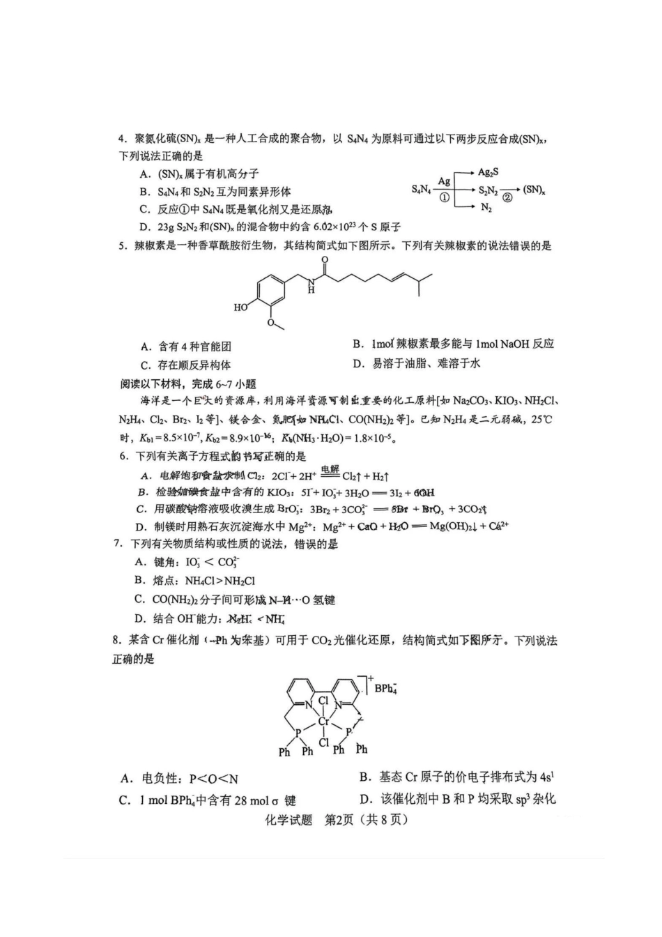 安徽省2025年合肥市2025届高三第二次教学质量检测（合肥二模）（3.25-3.26）化学试题卷.pdf_第2页