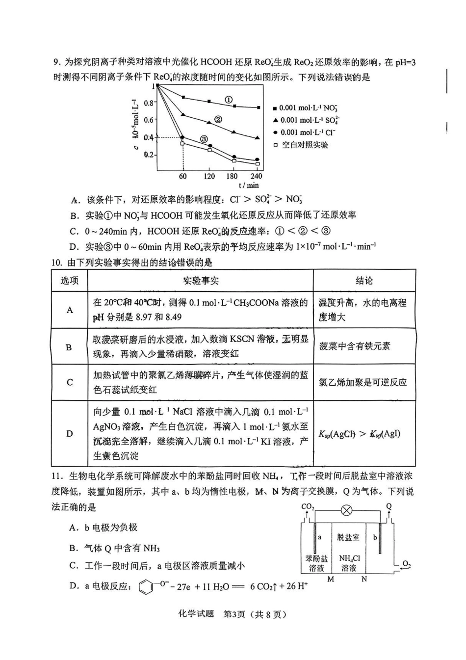 安徽省2025年合肥市2025届高三第二次教学质量检测（合肥二模）（3.25-3.26）化学试题卷+答案.pdf_第3页