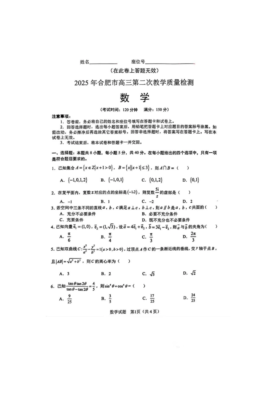安徽省2025年合肥市2025届高三第二次教学质量检测(合肥二模)(3.25-3.26)数学试题卷.pdf_第1页