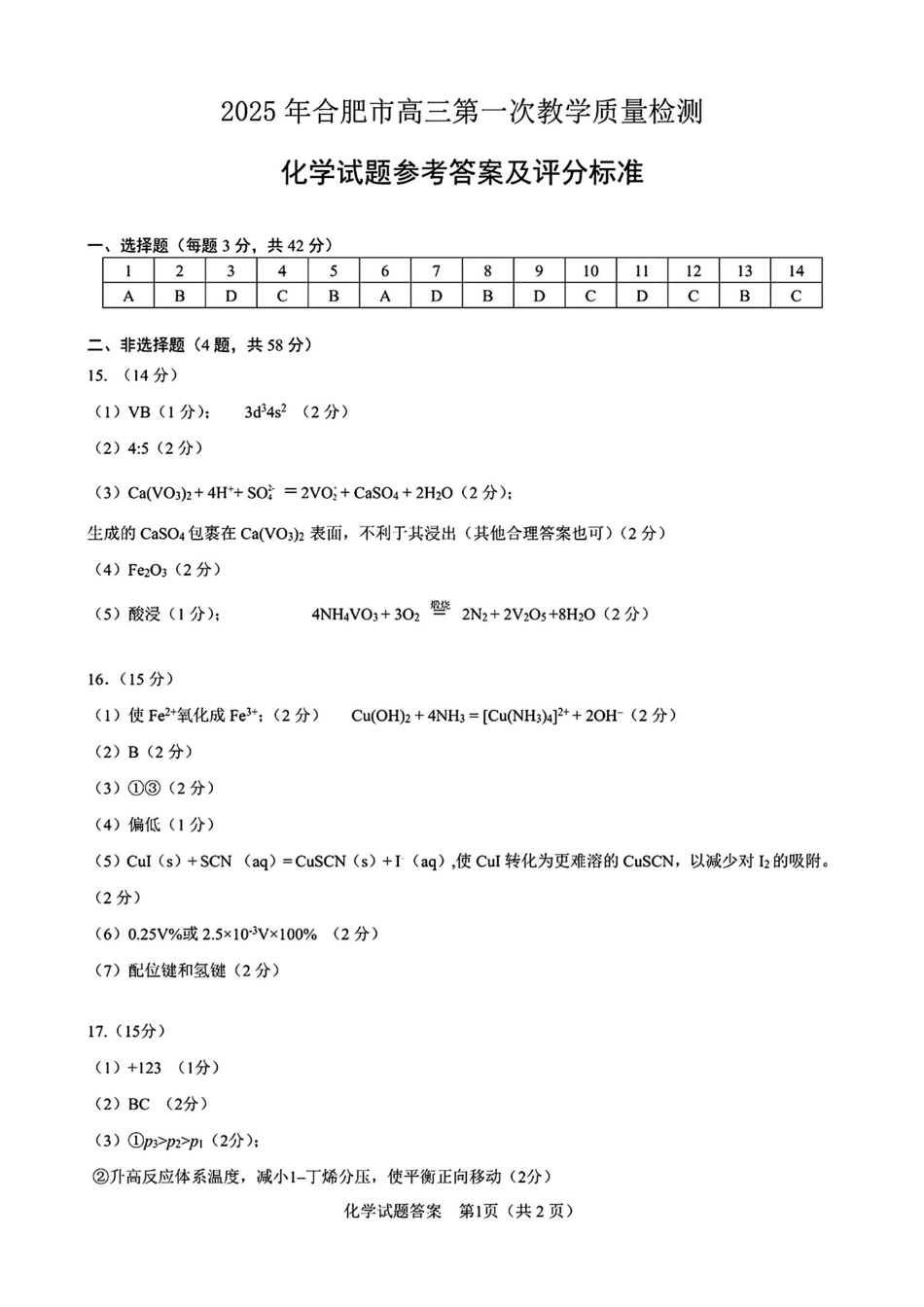安徽省2025年合肥市高三第一次教学质量检测（合肥一模）（.7-.9）化学试卷答案.pdf_第1页
