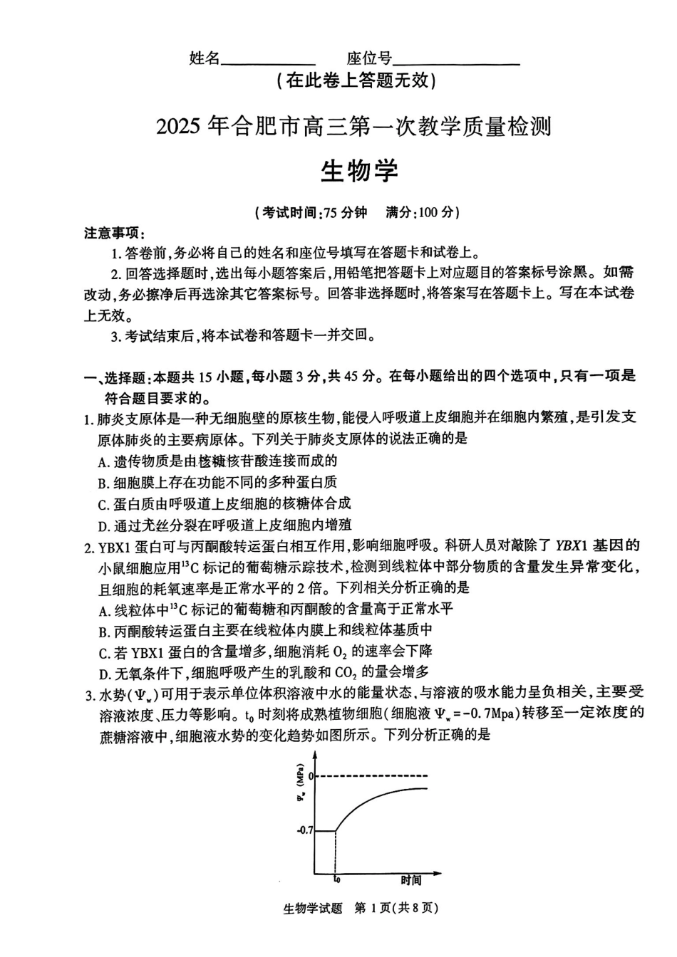 安徽省2025年合肥市高三第一次教学质量检测(合肥一模)(.7-.9)生物试卷.pdf_第1页