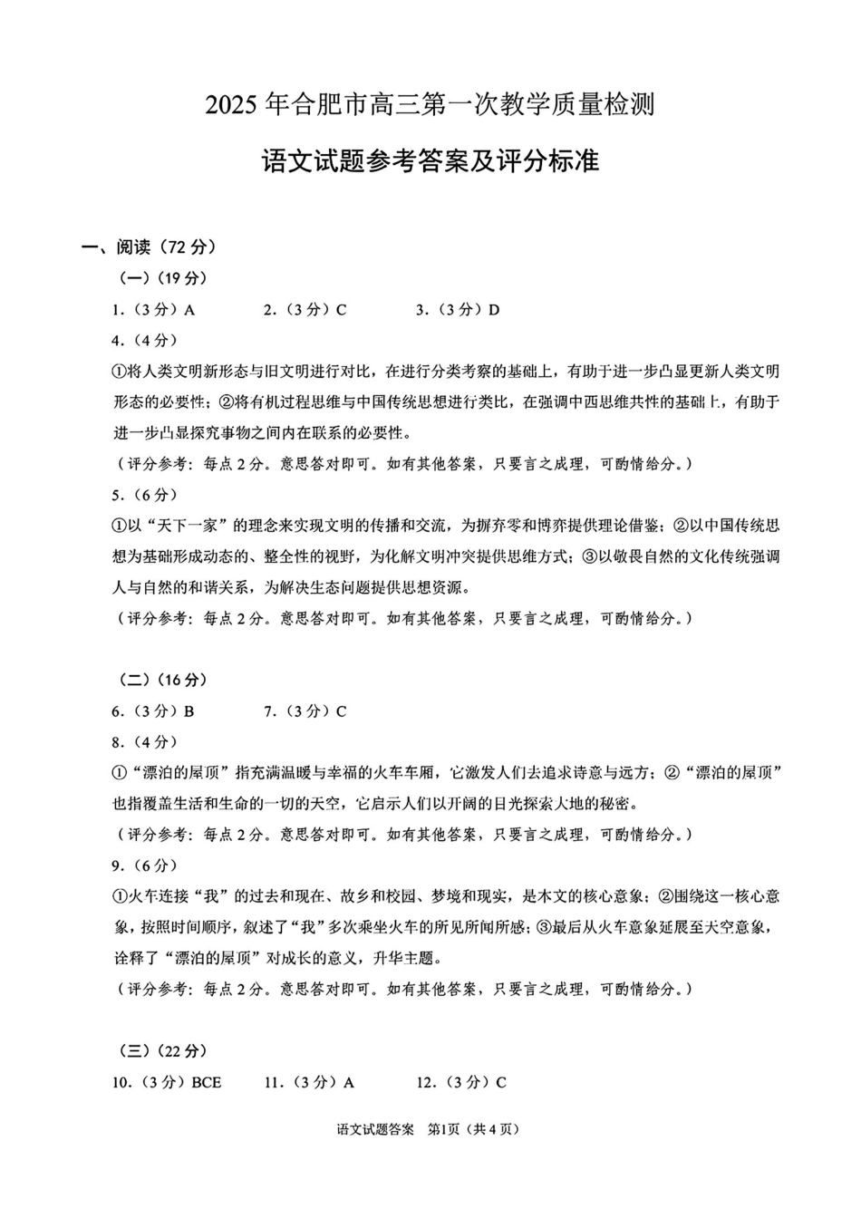 安徽省2025年合肥市高三第一次教学质量检测(合肥一模)(.7-.9)语文试卷答案.pdf_第1页