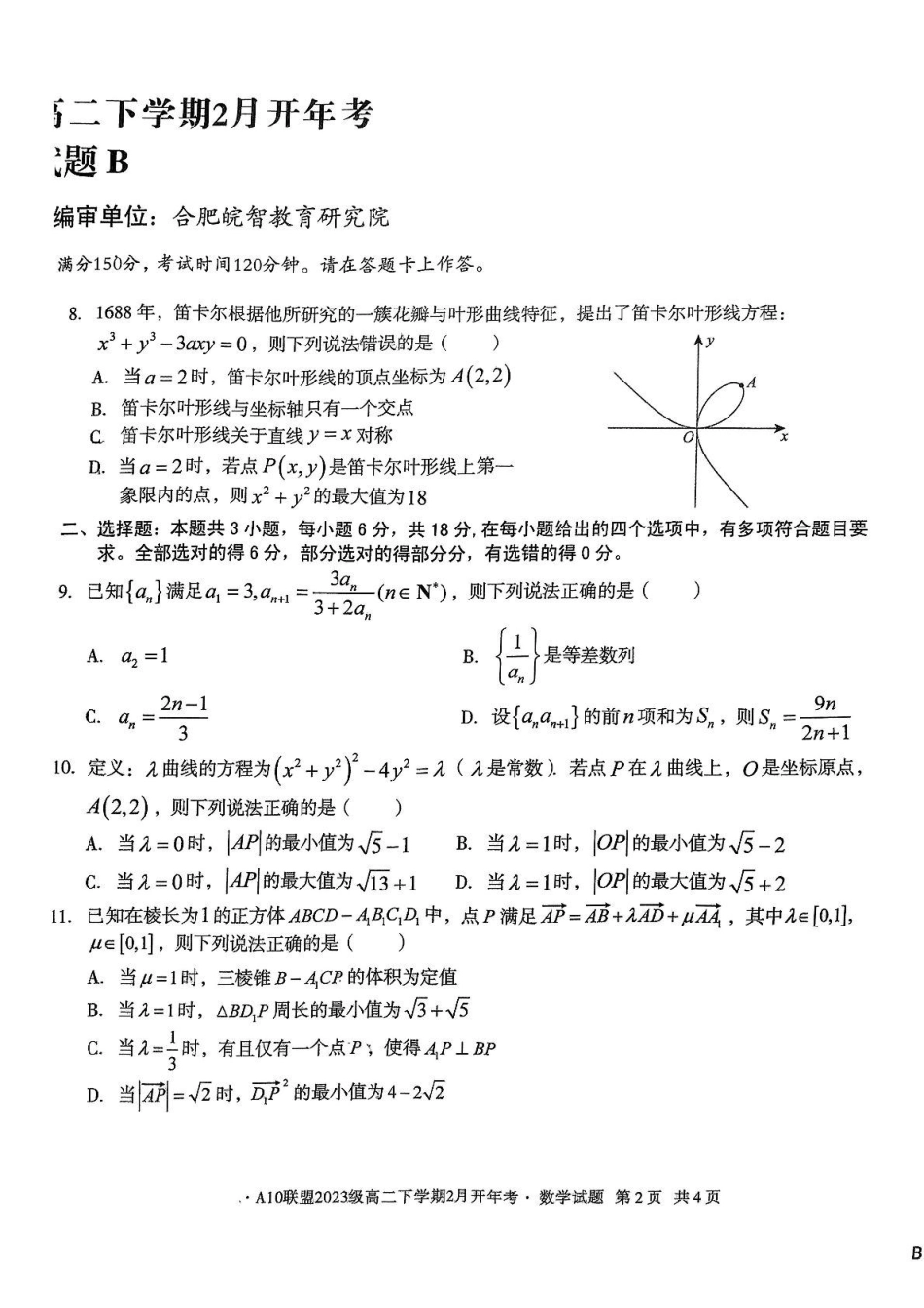 安徽省A0联盟2024-2025学年高二下学期2月开学考试数学(B)含解析.pdf_第2页