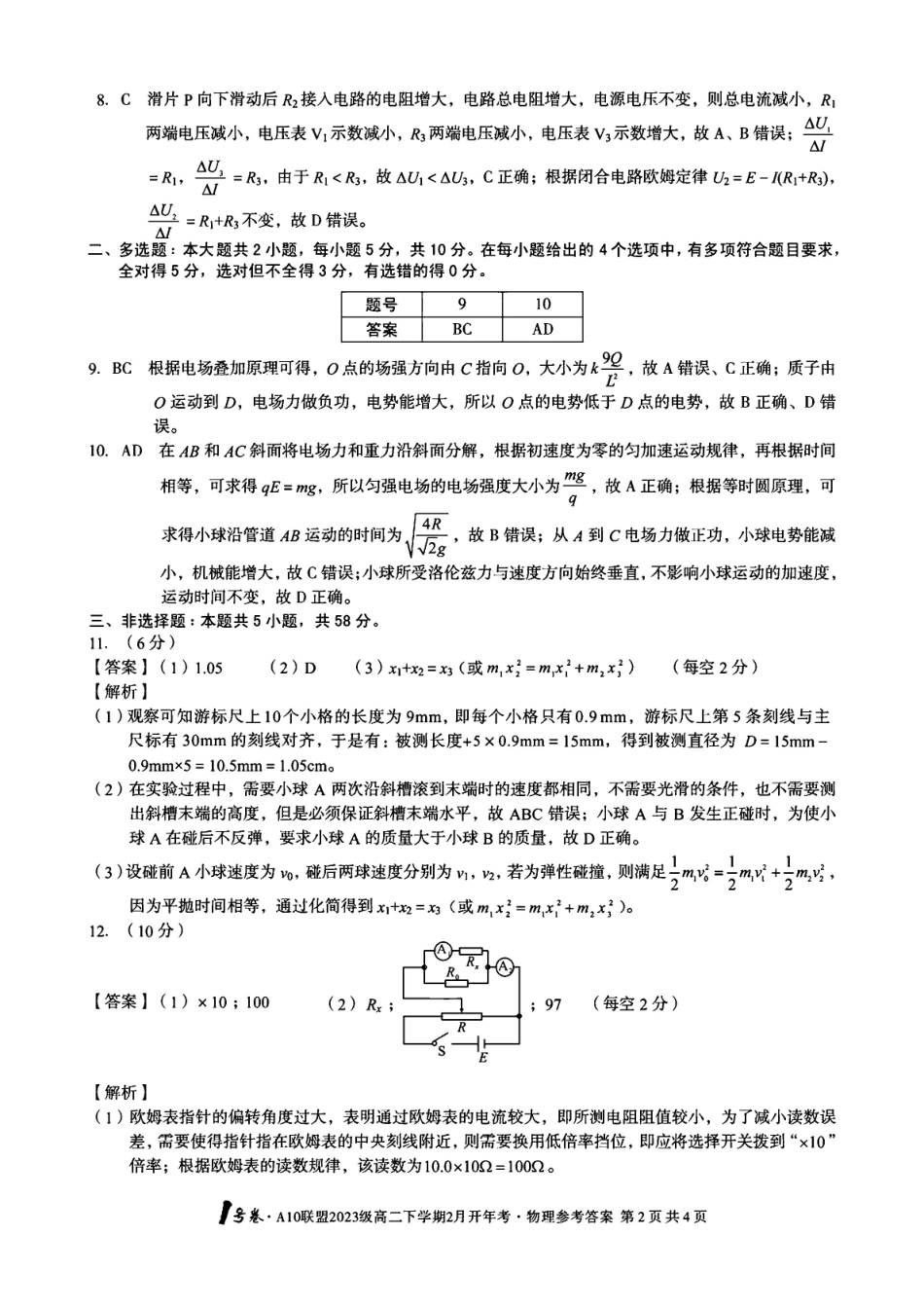 安徽省A0联盟2024-2025学年高二下学期2月开学考试物理答案.pdf_第2页