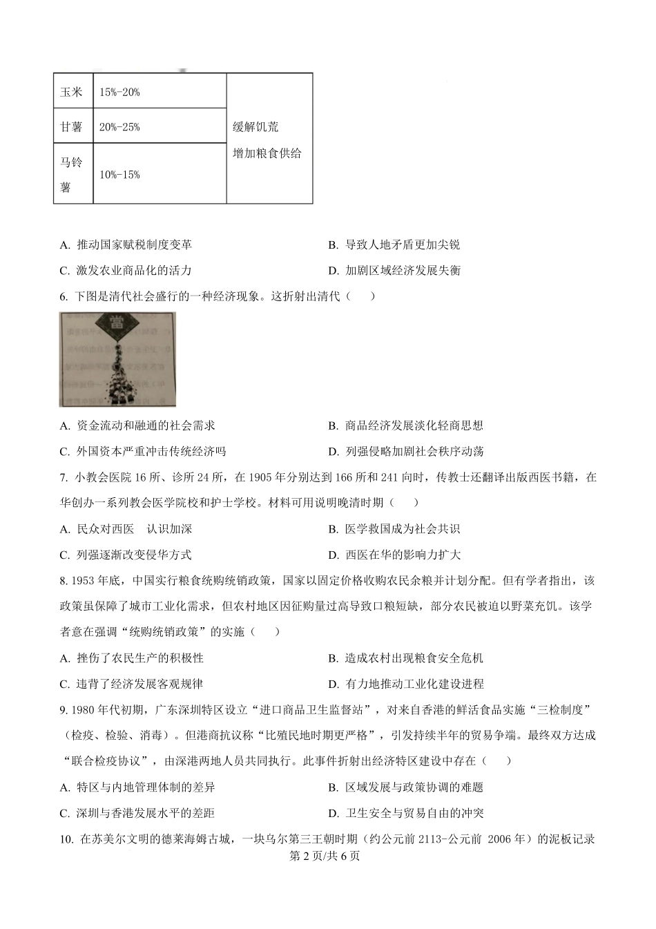 安徽省A0联盟2024-2025学年高二下学期3月阶段考(B)历史试题(原卷版).pdf_第2页