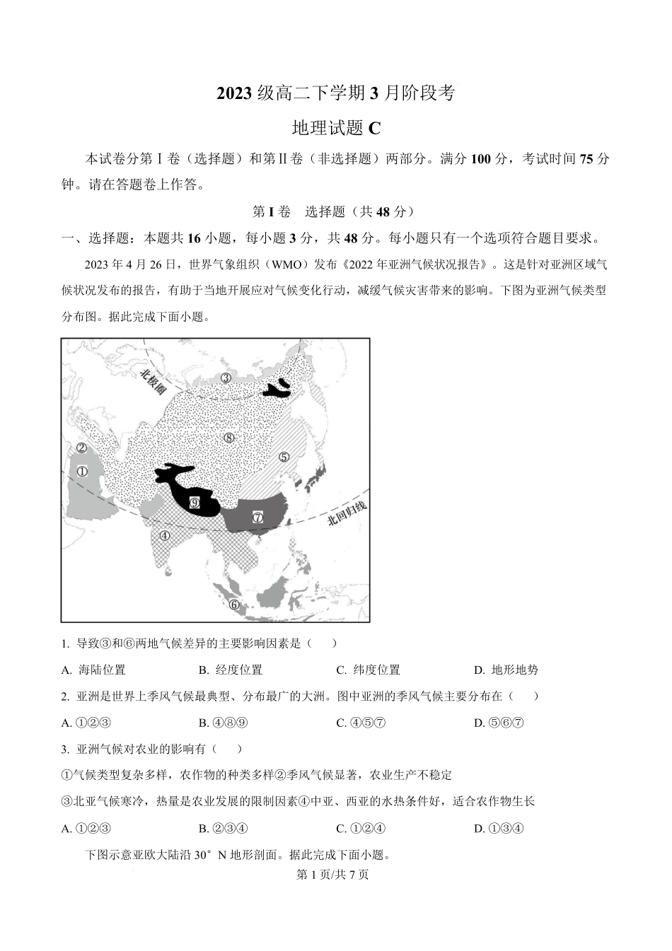 安徽省A0联盟2024-2025学年高二下学期3月阶段考地理试题(C卷)(原卷版).pdf_第1页