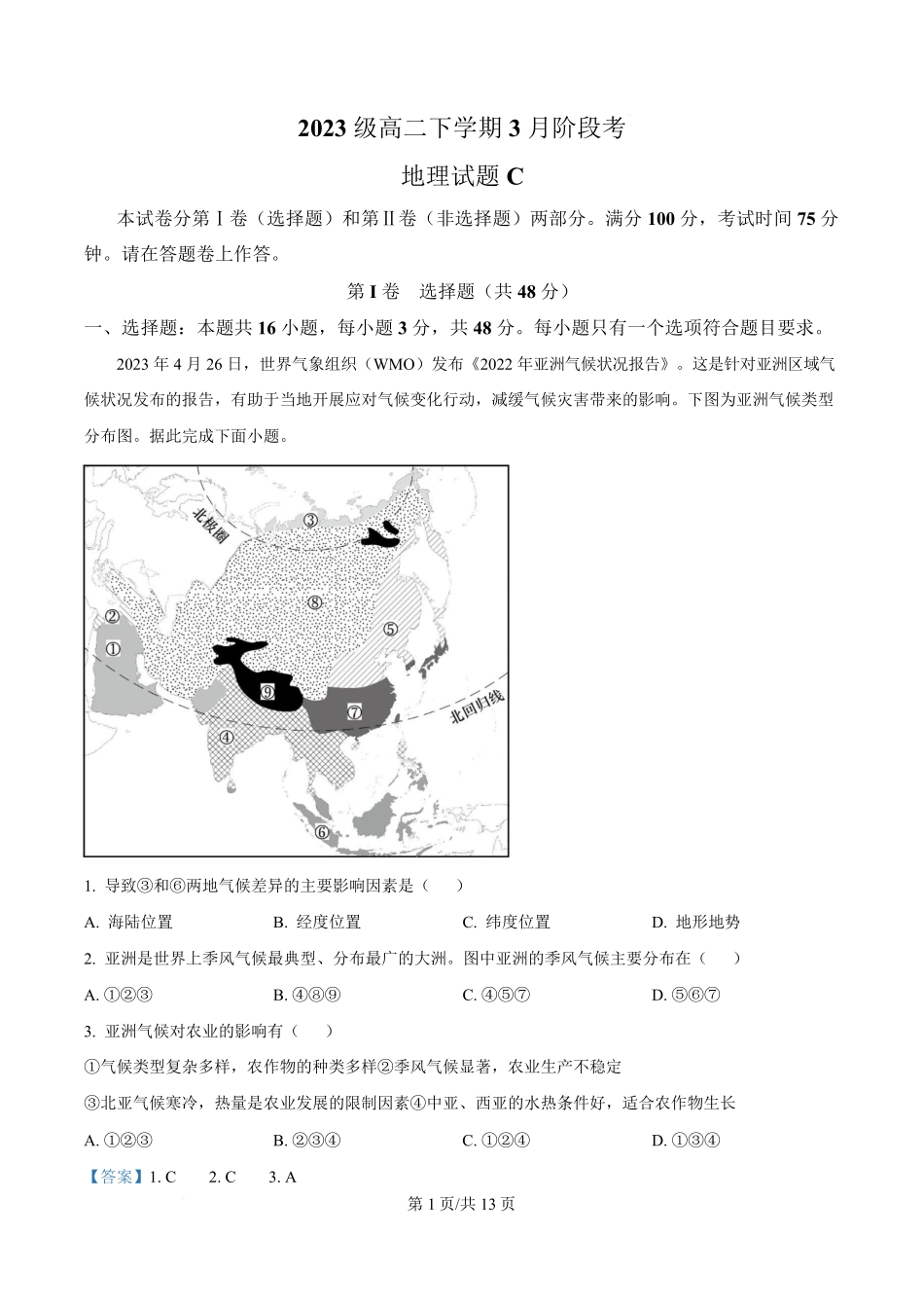 安徽省A0联盟2024-2025学年高二下学期3月阶段考地理试题(C卷)含解析.pdf_第1页