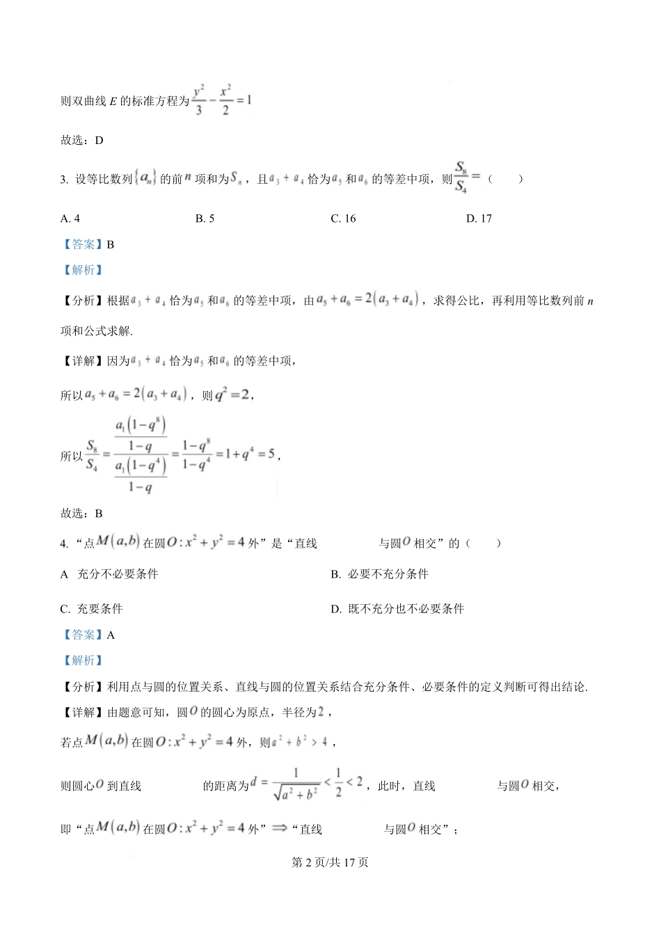 安徽省A0联盟2024-2025学年高二下学期3月阶段考试数学试题(人教A版)C卷含解析.pdf_第2页