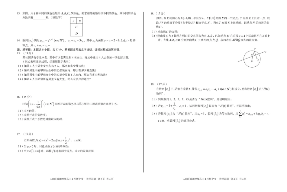 安徽省A0联盟2024-2025学年高二下学期4月期中考试数学试题B卷（含答案）.pdf_第2页