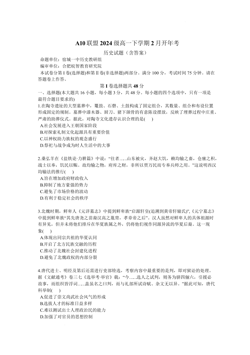 安徽省A0联盟2024-2025学年高一下学期2月开年考试历史试题(含答案).pdf_第1页