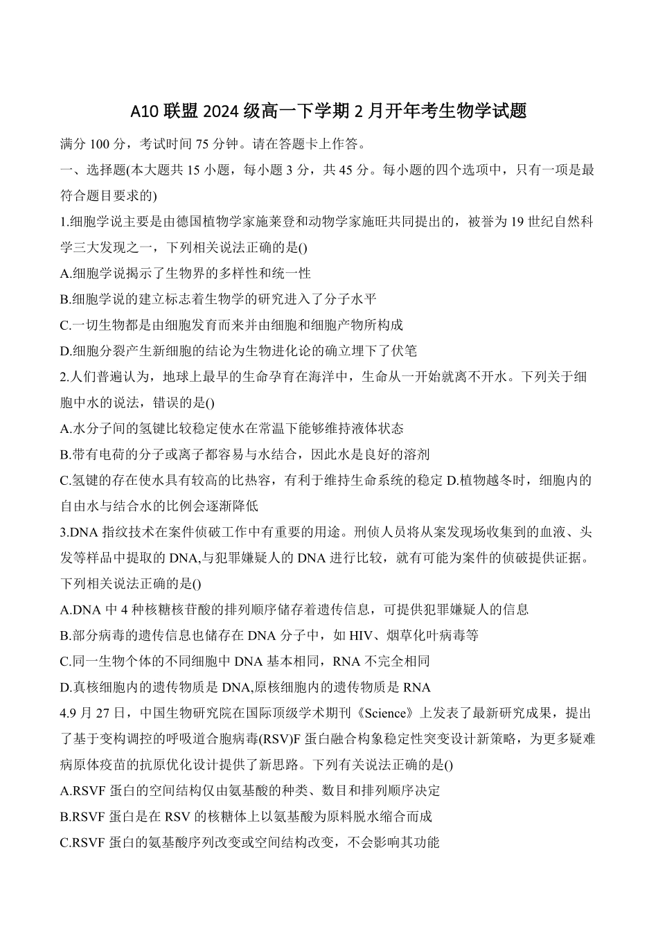 安徽省A0联盟2024-2025学年高一下学期2月开年考试生物含答案.pdf_第1页