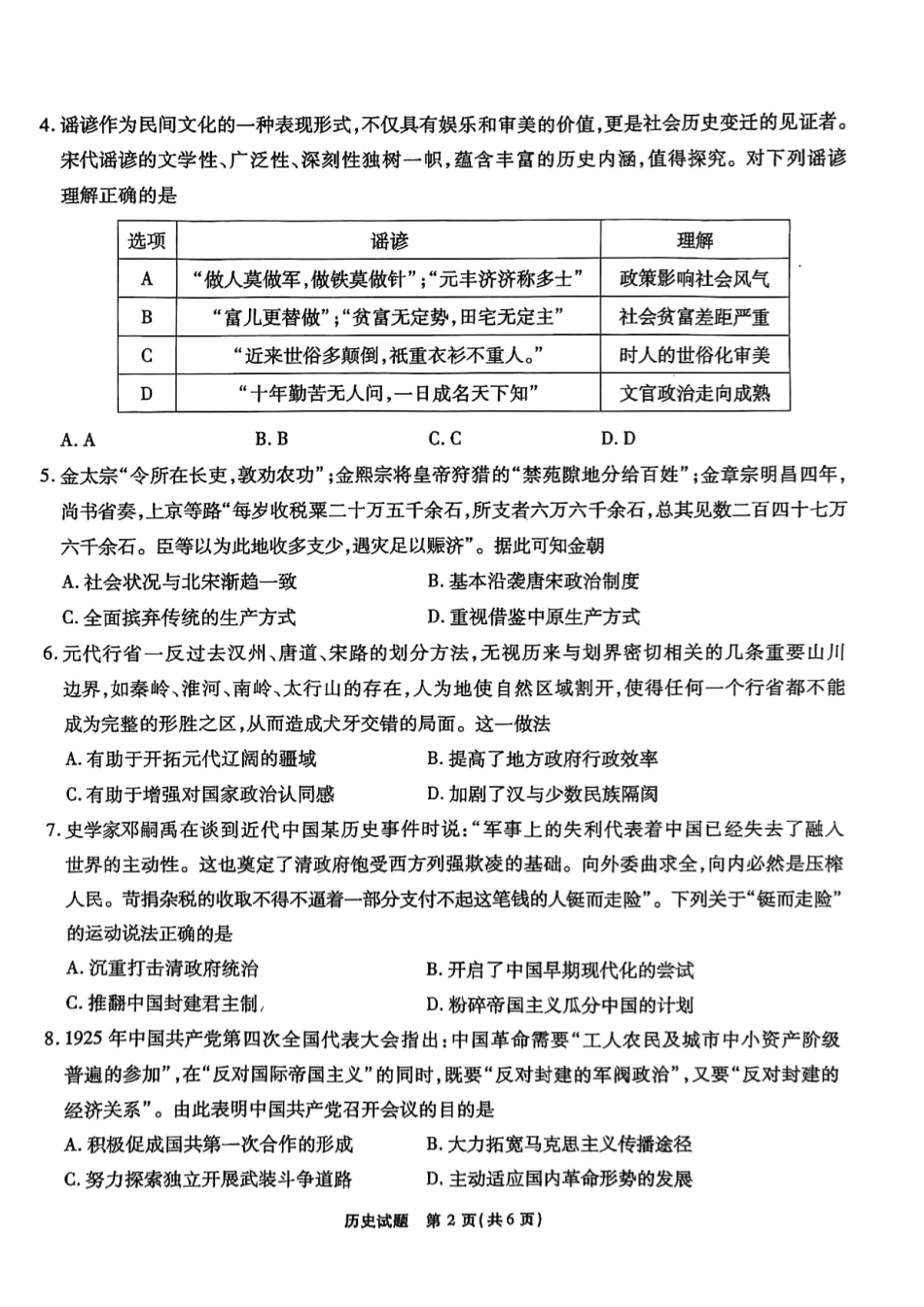 安徽省安徽六校教育研究会2025届高三年级入学素质测试(开学联考)(9.6-9.7)历史试卷+答案.pdf_第2页