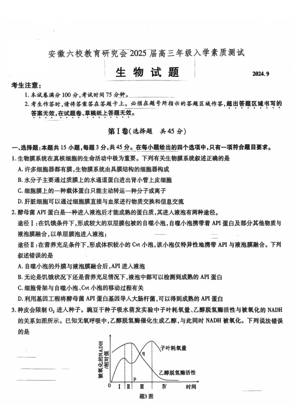 安徽省安徽六校教育研究会2025届高三年级入学素质测试(开学联考)(9.6-9.7)生物试卷+答案.pdf_第1页