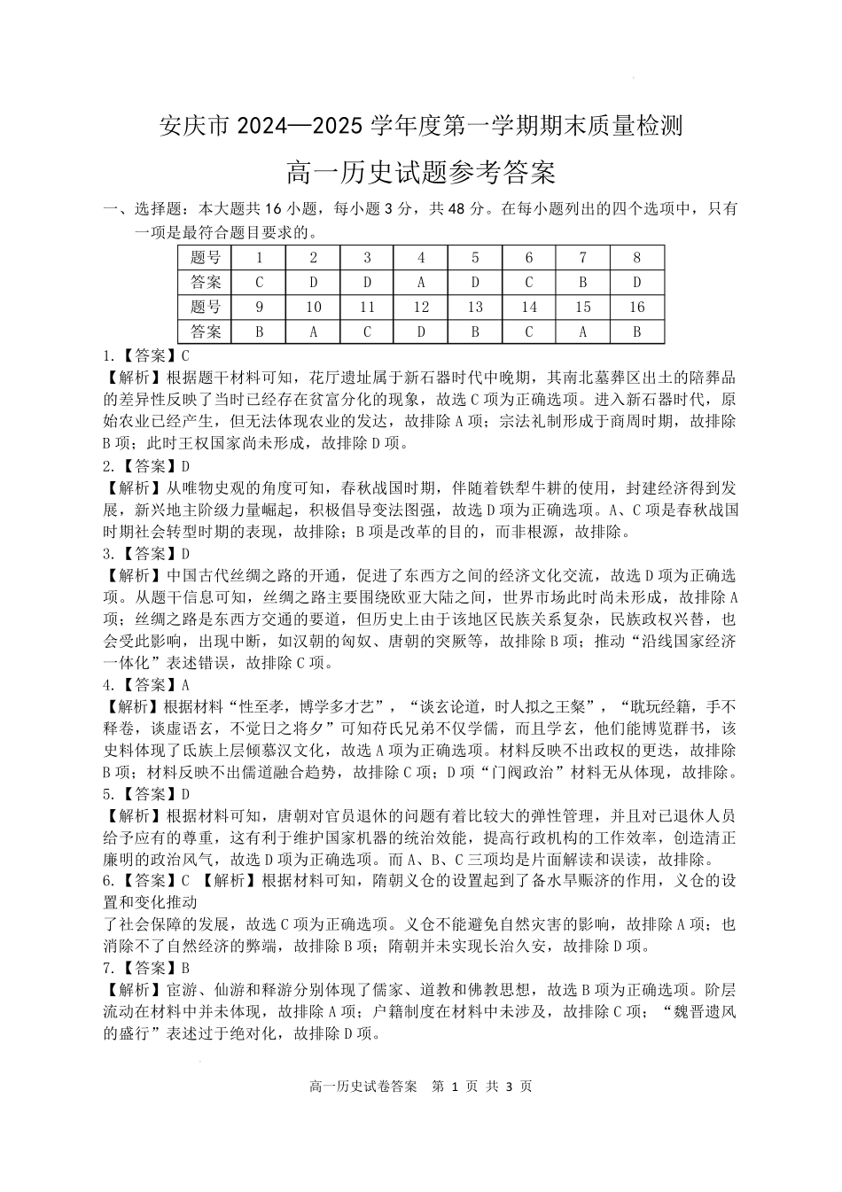 安徽省安庆市2024-2025学年第一学期期末统考高一历史试题及答案高一历史参考答案.pdf_第1页