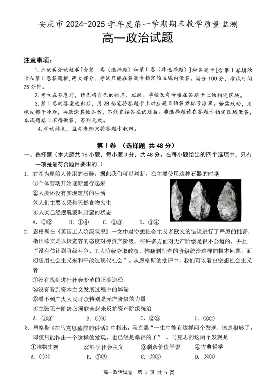安徽省安庆市2024-2025学年第一学期期末统考高一生物试题及答案高一政治试题.pdf_第1页