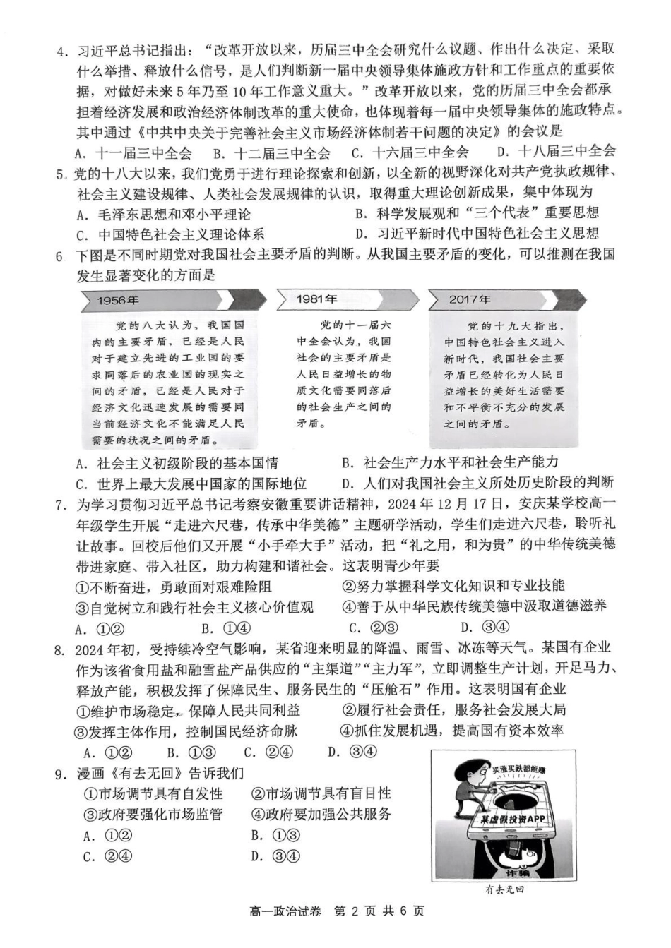 安徽省安庆市2024-2025学年第一学期期末统考高一生物试题及答案高一政治试题.pdf_第2页