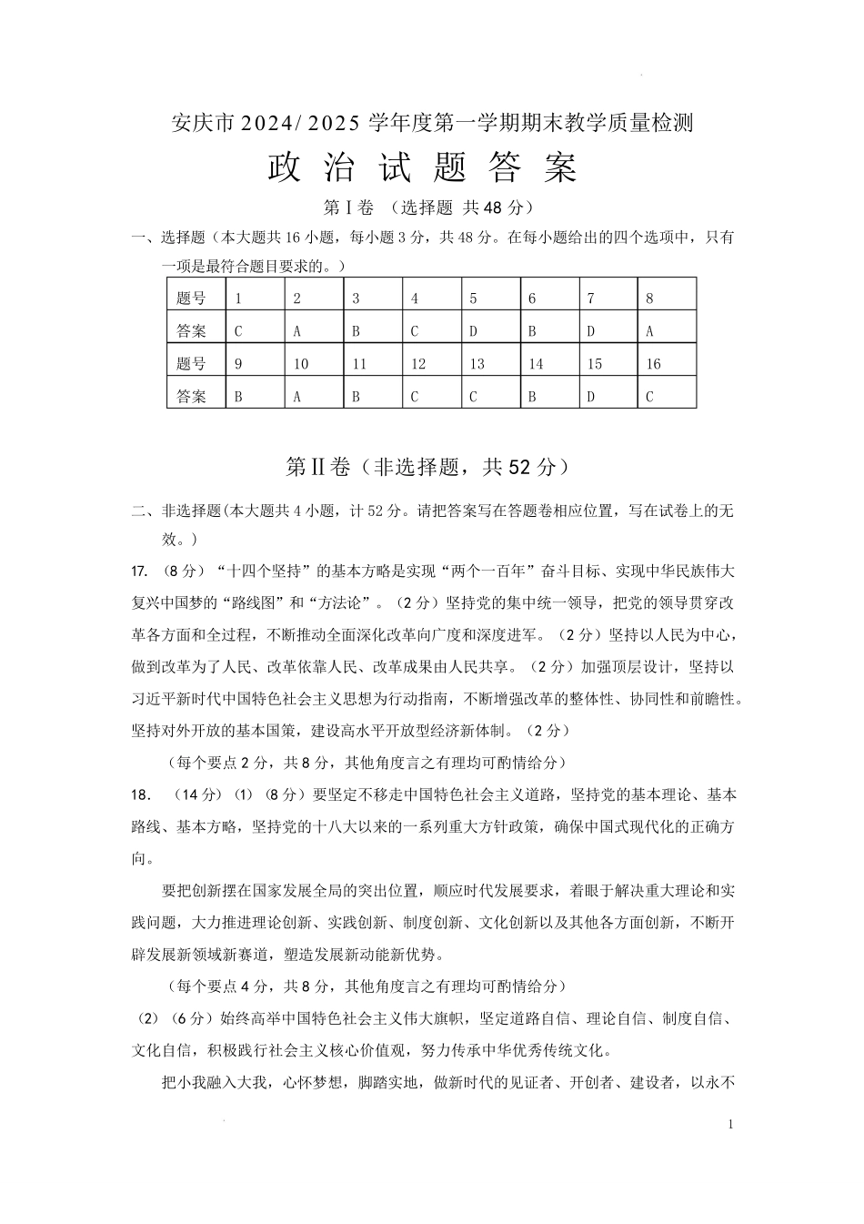 安徽省安庆市2024-2025学年第一学期期末统考高一生物试题及答案高一政治试题答案.pdf_第1页