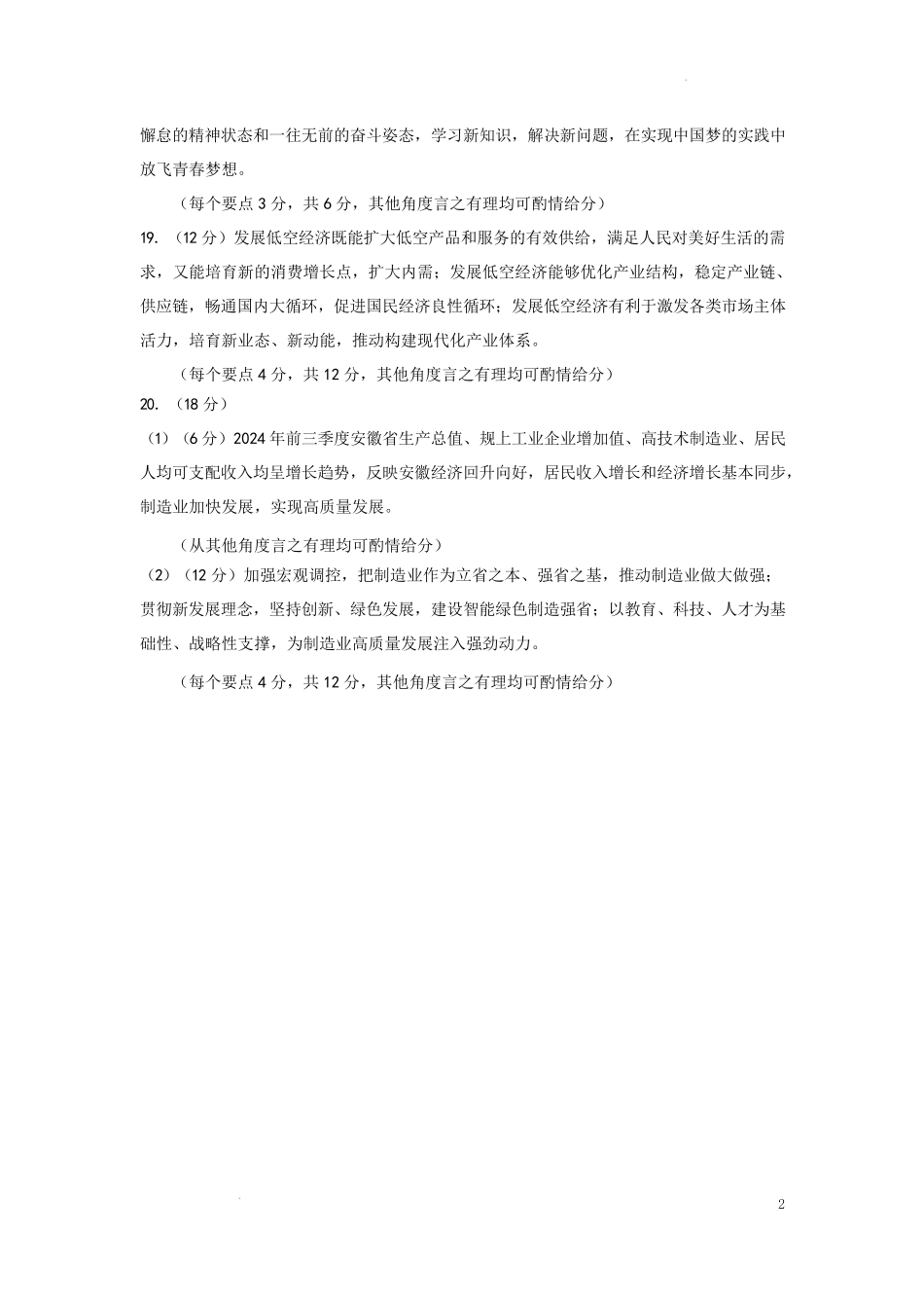 安徽省安庆市2024-2025学年第一学期期末统考高一生物试题及答案高一政治试题答案.pdf_第2页