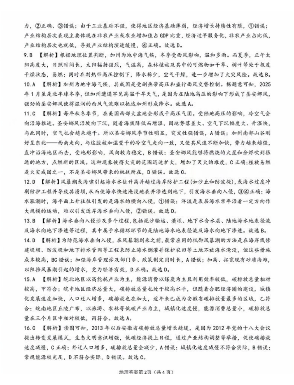 安徽省安庆市2024-2025学年高三下学期第二次模拟考试试卷（安庆二模）（3.20-3.22）地理试卷答案.pdf_第2页