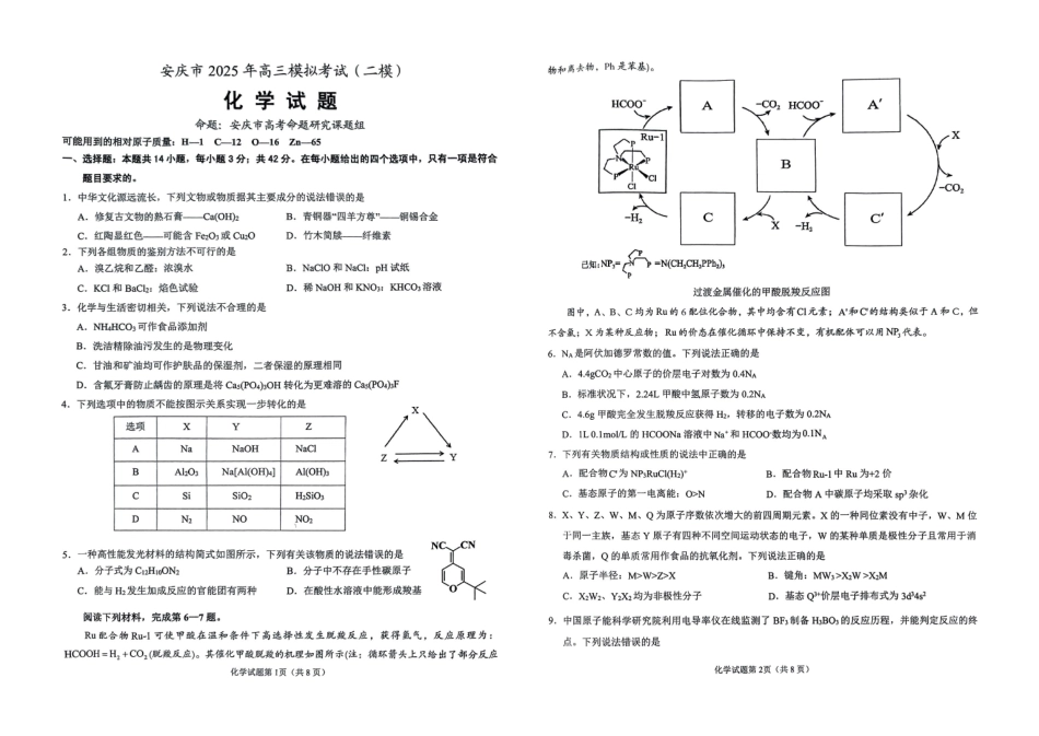 安徽省安庆市2024-2025学年高三下学期第二次模拟考试试卷(安庆二模)(3.20-3.22)化学试卷.pdf_第1页