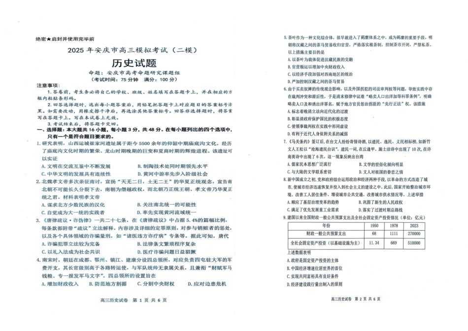 安徽省安庆市2024-2025学年高三下学期第二次模拟考试试卷(安庆二模)(3.20-3.22)历史试卷.pdf_第1页