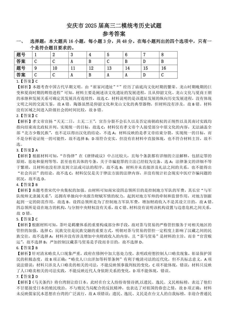 安徽省安庆市2024-2025学年高三下学期第二次模拟考试试卷(安庆二模)(3.20-3.22)历史试卷参考答案.pdf_第1页
