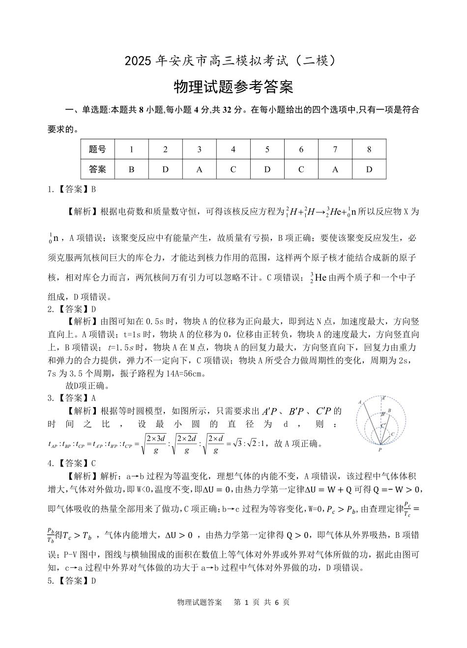 安徽省安庆市2024-2025学年高三下学期第二次模拟考试试卷(安庆二模)(3.20-3.22)物理试卷答案.pdf_第1页