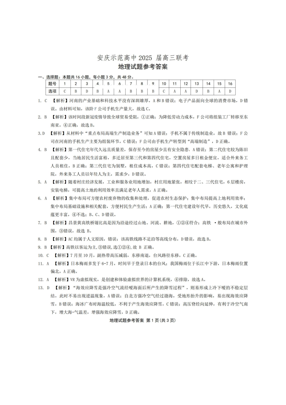 安徽省安庆市示范高中暨江淮十校2025届高三第三次联考（4.8-4.9）地理试卷答案.pdf_第1页