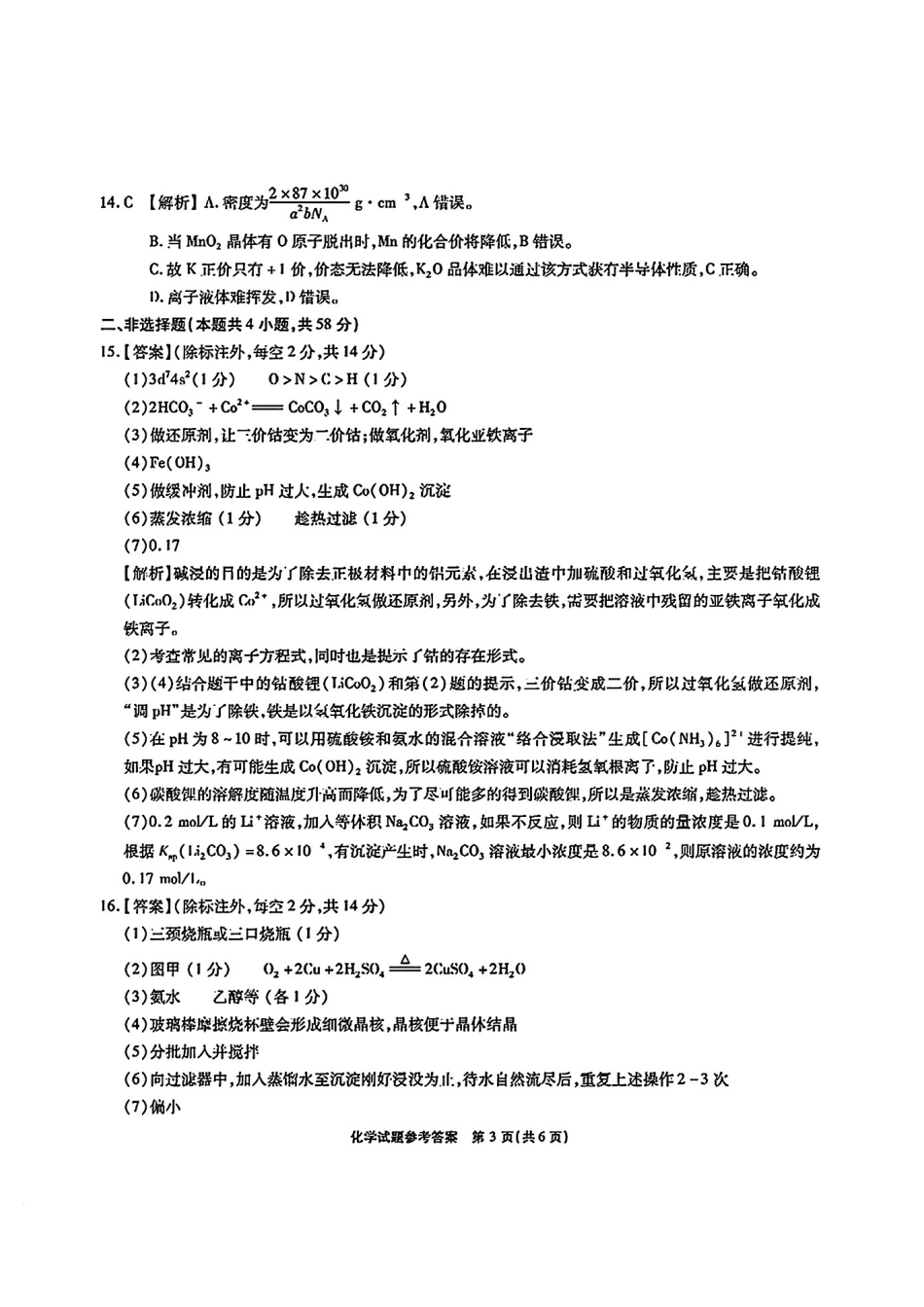 安徽省安庆市示范高中暨江淮十校2025届高三第三次联考（4.8-4.9）化学试卷答案.pdf_第3页
